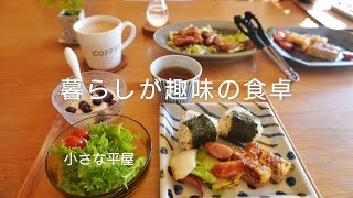 【暮らしが趣味】正月前vlog｜明るい朝食｜好きな食器と食卓｜家庭菜園｜心地よい部屋｜夕食はお気に入りの器｜小さな平屋｜ルームツアー