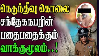 நெடுந்தீவு கொலை சந்தேக நபரின் பதைபதைக்கும் வாக்குமூலம்..! #news