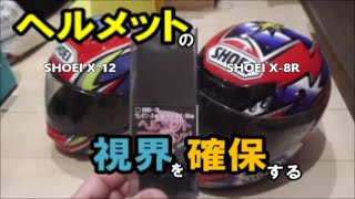 フルフェイスヘルメットの視界を確保する方法