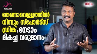 തേങ്ങാവെള്ളത്തിൽ നിന്നും സ്പോർട്സ് ഡ്രിങ്ക്; നേടാം മികച്ച വരുമാനം | Baiju Nedumkery | Dhanam