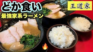 深夜のどか食い【家系ラーメン王道家本店】油多め味濃いめを大盛りライスで大食い【飯テロ】ramen