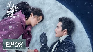 【腾讯奇幻爱情剧】《冰雪谣 Snow Fall》EP08——沈之衡受重伤，米岚不离不弃（高伟光、欧阳娜娜）