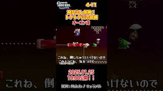 #スーパーマリオブラザーズワンダー 4-11飛び出し危険！トゲトゲ山の試練 #第57回 #マリオ #mario #Makoちゃんねる #Makoto #shorts