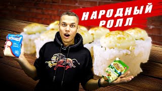 ПРИГОТОВИЛИ НАРОДНЫЙ, ЗАПЕЧЕННЫЙ РОЛЛ ИЗ ТОГО, ЧТО БЫЛО!!!