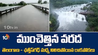 Heavy Floods On Road | ముంచెత్తిన వరద : తెలంగాణ - ఛత్తీస్‌గఢ్ మ‌ధ్య నిలిచిపోయిన రాకపోకలు | 10TV News