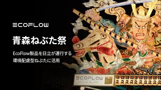 青森ねぶた祭｜EcoFlow製品を日立が運行する環境配慮型ねぶたに活用