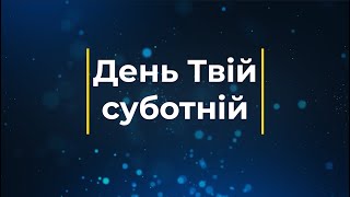 День Твій суботній (Плюс) | Караоке