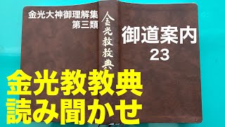 【朝のお話】8/31  金光教教典　御道案内