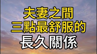 夫妻之間最舒服長久的關係，不是如膠似漆，不是相敬如賓，而是這3點｜同行人