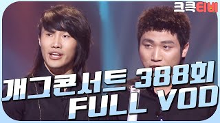 [크큭티비] 크큭정주행 : 개그콘서트 FULL VOD | ep.388 KBS 070415 방송