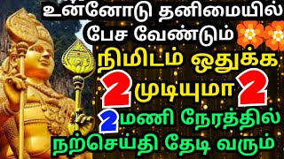 அப்பாவுக்காக 2 நிமிடம் ஒதுக்க முடியுமா🌹கேள் Murugan motivational/positive words/deva athma gnanam