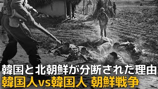 韓国と北朝鮮はこの戦争により違う国となった。朝鮮戦争の物語