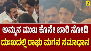 ತಾಯಿಯನ್ನು ಕೊನೆಯ ಬಾರಿ ನೋಡಿ ಕಣ್ಣೀರಿಟ್ಟ ರಾಘು ಮಗ | Spandana Vijaya Raghavendra | Filmology