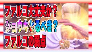 【北斗の拳レジェンズリバイブ】ファルコ大丈夫か？ファルコの弱点とは？ショウキ性能評価！とるべきなのかどうか・・・・・・・・