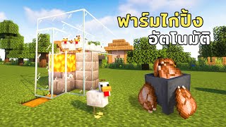 ฟาร์มไก่ปิ้งอัตโนมัติ (Automatic Chicken Farm) Minecraft 1.20