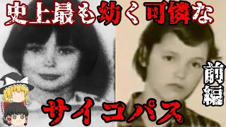 【ゆっくり解説】メアリー･ベル 史上最も幼く可憐なサイコパス 前編