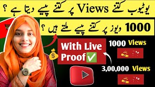 YouTube 1000 Views ke Kitne Paise Deta Hai | How much money youtube pays for 1000 view
