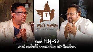 ලූක් 11:14-23 මගේ පක්ෂයට නොවන්නා මට විපක්ෂය