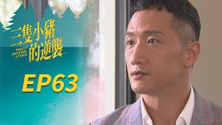 三隻小豬的逆襲 EP63 Piggy's Counterattack｜三立華劇