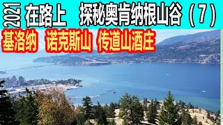 养老圣地  基洛纳 Kelowna  ，Knox Mount 诺克斯山  传道山酒庄  在路上2021 探秘奥肯纳根山谷Okanagan Valley (7) 房车游 RV Travel