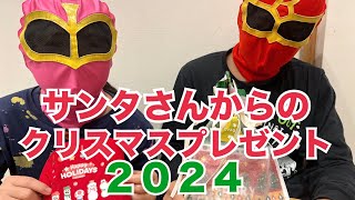 サンタさんからのクリスマスプレゼント開封してみた2024