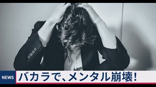 【バカラ】勝てません。負け続けて、メンタル崩壊！そして、また大敗。地獄の底まで落ちたギャンブラー【オンカジ】