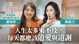 人生太多來不及，每天都應該道愛與道謝 - 鄧惠文 專訪 謝宛婷 奇美醫院緩和醫學科主任 -【心事有人知】20231206