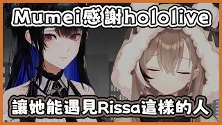 Mumei感謝Hololive讓她有機會遇見像Rissa這樣的人 如何讓Kiara向你發自己童年照片【Nerissa Ravencroft Nanashi Mumei 中文 vtuber 精華】