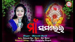 MAA SAMALEI || ମାଁ ସମଲେଇ || BIGYENSHI BARIK ||SAMALEI BHAJAN || SAMBALPURI BHAJAN