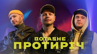 BOTASHE - Протиріч