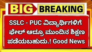 Good News : 2nd puc ಅಥವಾ sslc ಅಲ್ಲಿ ಫೇಲ್ ಆದ್ರೂ ಮುಂದಿನ ಶಿಕ್ಷಣ ಪಡೆಯಬಹುದಾ.? NEW UPDATE ||#sslc  #2ndpuc