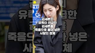 김새론의 유족이 언급한 김새론을 죽음으로 몰아 넣은 사람의 정체