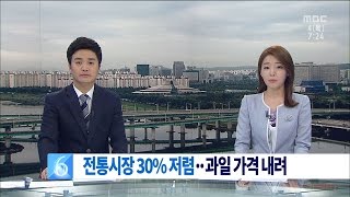 [뉴스투데이]전통시장 30% 저렴 과일 가격 내려