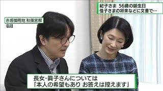 紀子さま56歳の誕生日　佳子さまの将来などに文書で(2022年9月11日)