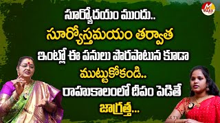 సూర్యోదయం ముందు.. సూర్యోస్తమయం తర్వాత ఇంట్లో ఈ పనులు పొరపాటున కుండా ముట్టుకోకండి.. | MaaxTV