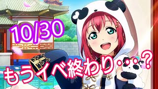 スクスタ日記 10/30 もうイベ終了？！