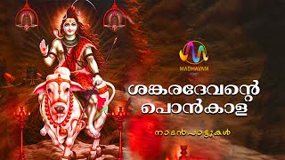 പൊൻകാള പൊൻകാള ശങ്കരദേവന്ടെ പൊൻകാള | PONKALA NALLA PONKALA | madhavam vlogs