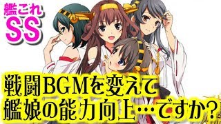 【艦これSS】提督「戦闘ＢＧＭを変えて艦娘の能力向上……ですか？」