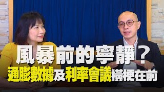 '21.06.10【財經起床號】即時評析 × 黃詣庭談「風暴前的寧靜？通膨數據及利率會議橫梗在前」