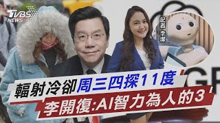 輻射冷卻「周三四探11度」 李開復:AI智力是人的3倍【TVBS說新聞】20240319 @TVBSNEWS02