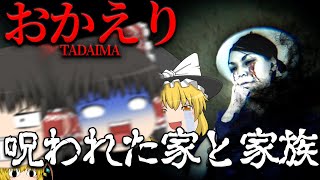 【ゆっくり実況】中学生が体験する恐怖と悲劇の連続…結末が鬱過ぎる。【ホラーゲーム】【おかえり】