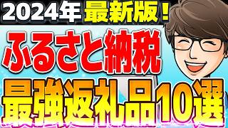 【2024年最新版】絶対得する！コスパ最強ふるさと納税おススメ返礼品10選【楽天ふるさと納税】