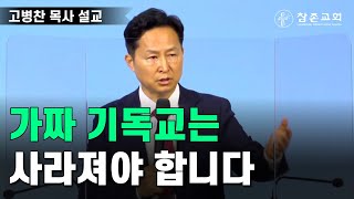 가짜 기독교는 사라져야 합니다. - 운정참존교회 고병찬목사