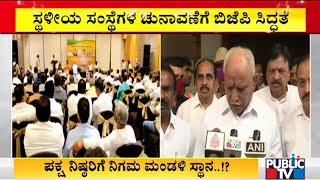 ಸ್ಥಳೀಯ ಸಂಸ್ಥೆಗಳ ಚುನಾವಣೆಗೆ ಬಿಜೆಪಿ ಸಕಲ ಸಿದ್ಧತೆ | BJP | Karnataka