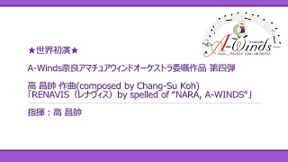 【世界初演】A-Winds 委嘱作品 第四弾「RENAVIS（レナヴィス） by spelled of “NARA, A-WINDS“」高 昌帥 作曲