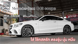 Mercedes Benz C43 AMG  ติดตั้ง โช๊ค สตรัท  H Drive Eurospec ตรงรุ่น ฺBY #autoaddictthailand