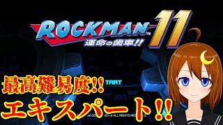 【ロックマン11】エキスパートモード！最高難易度をクリアする！！【Vtuber】【Mega Man 11】