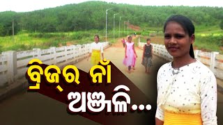 Special Story | Anjali Bridge | Koraput Girl Anjali's Inspirational Tale