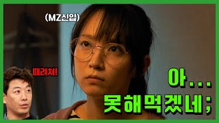 남들 다 개무시하는 MZ사원이 각성하면 벌어지는 일..!!