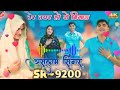 aslam singer sr 9200 तेने तो फिल्डिंग लग वा दी new latest song aslam singer zamidar 4k video hd